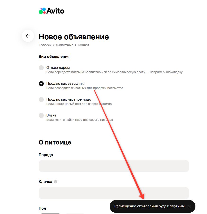 Выбор вида объявления: Продаю как заводчик — размещение платное